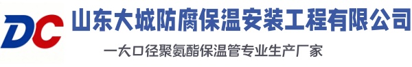 平度大城防腐保温安装工程有限公司